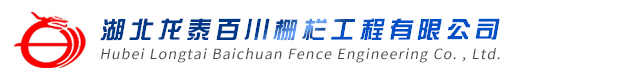 湖北龙泰百川栅栏工程有限公司